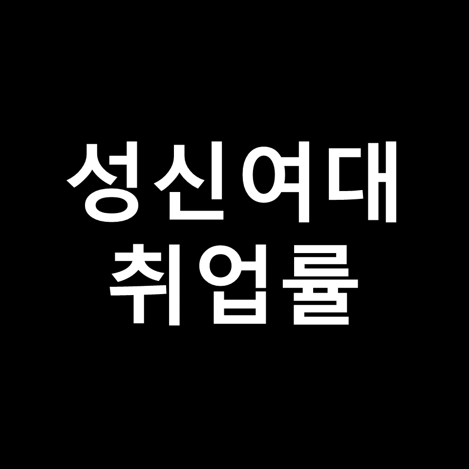 성신여대 취업률 대학원 진학률 | 학과별, 간호학과, 2023, 2024