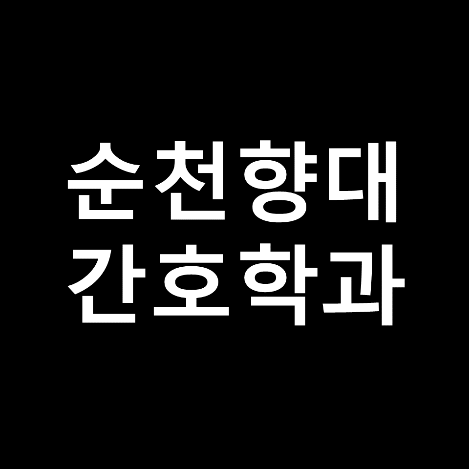 순천향대 간호학과 수시 정시 논술 편입 등급 | 입결, 2024, 2025