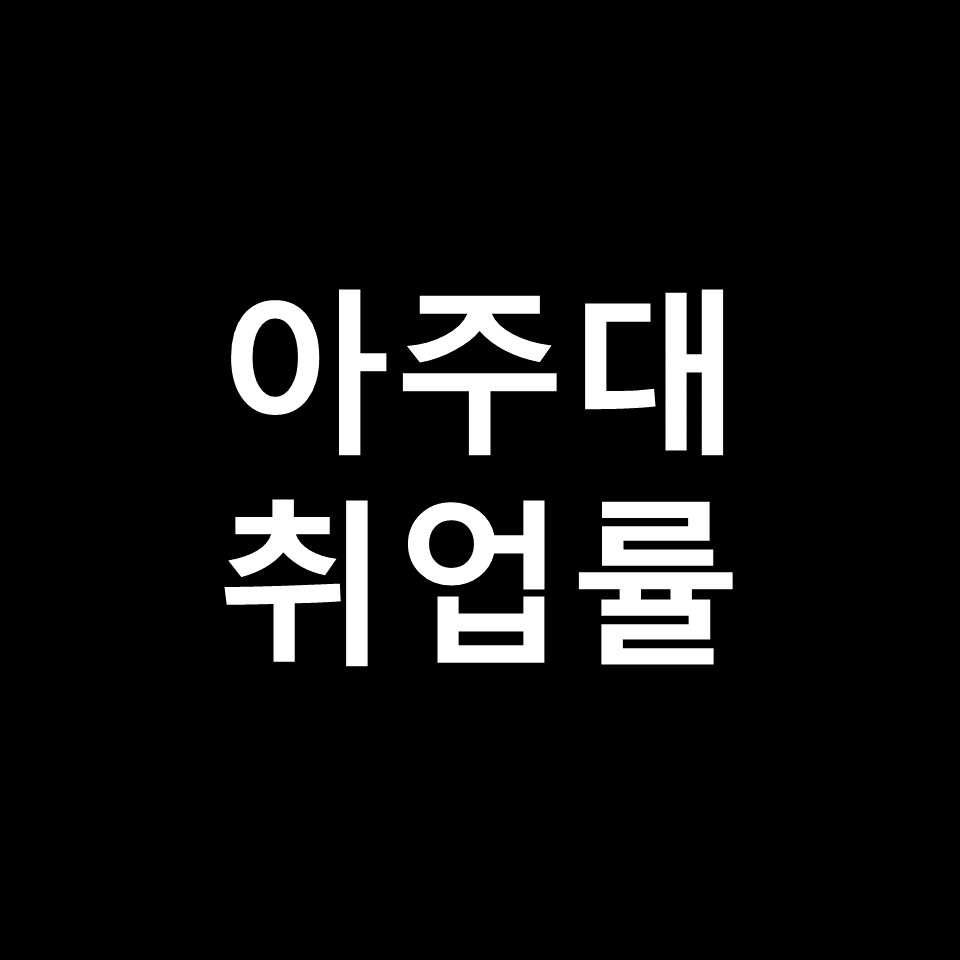 아주대 취업률 대학원 진학률 | 학과별, 의대, 간호학과, 2023, 2024