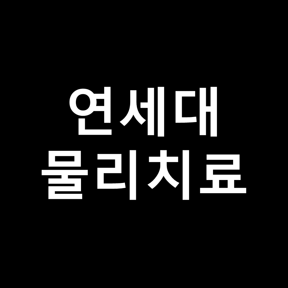 연세대 물리치료학과 수시 정시 논술 편입 등급 입결 | 2024, 2025