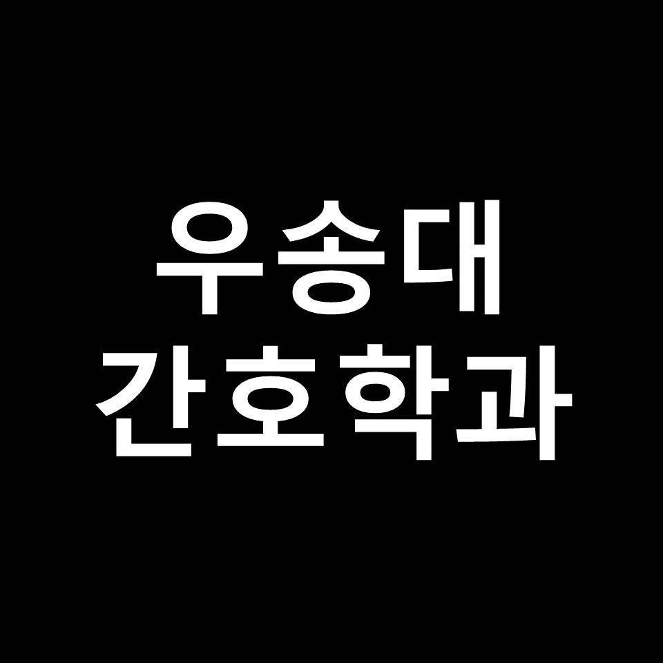 우송대 간호학과 수시 정시 논술 편입 등급 | 입결, 학종, 2024, 2025