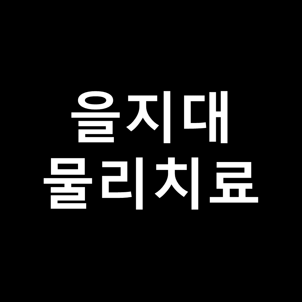 을지대 물리치료학과 수시 정시 논술 편입 등급 입결 | 2024, 2025