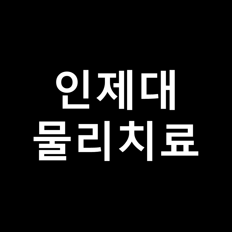 인제대 물리치료학과 수시 정시 논술 편입 등급 입결 | 2024, 2025