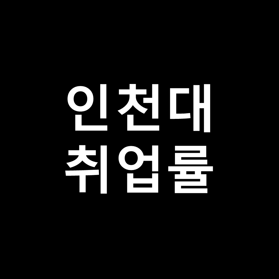인천대 취업률 대학원 진학률 | 학과별, 체대, 간호학과, 2023, 2024