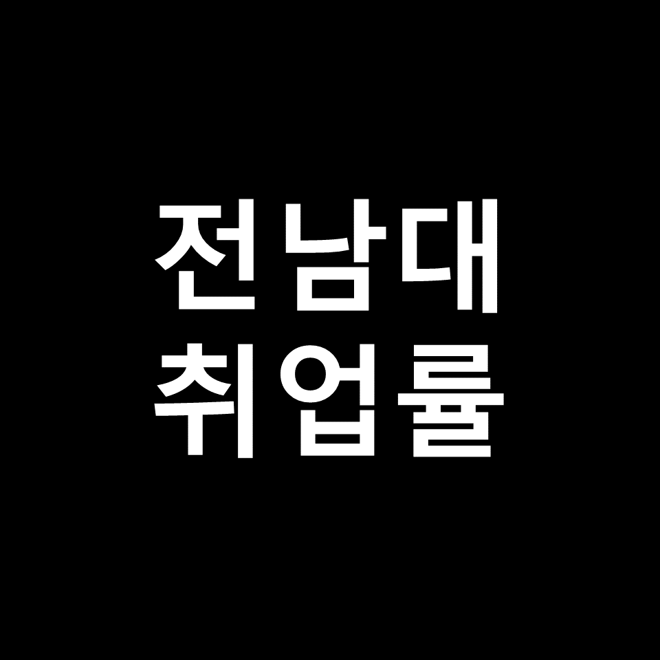 전남대 취업률 대학원 진학률 | 학과별, 공대, 철학과, 2023, 2024