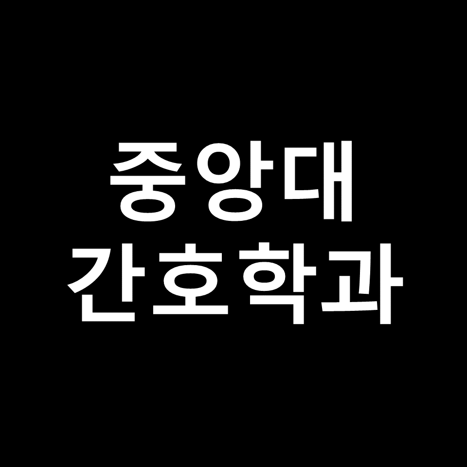 중앙대 간호학과 수시 정시 논술 편입 등급 | 입결, 학종, 2024, 2025