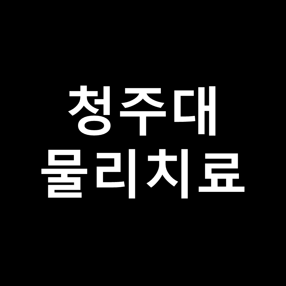 청주대 물리치료학과 수시 정시 논술 편입 등급 입결 | 2024, 2025