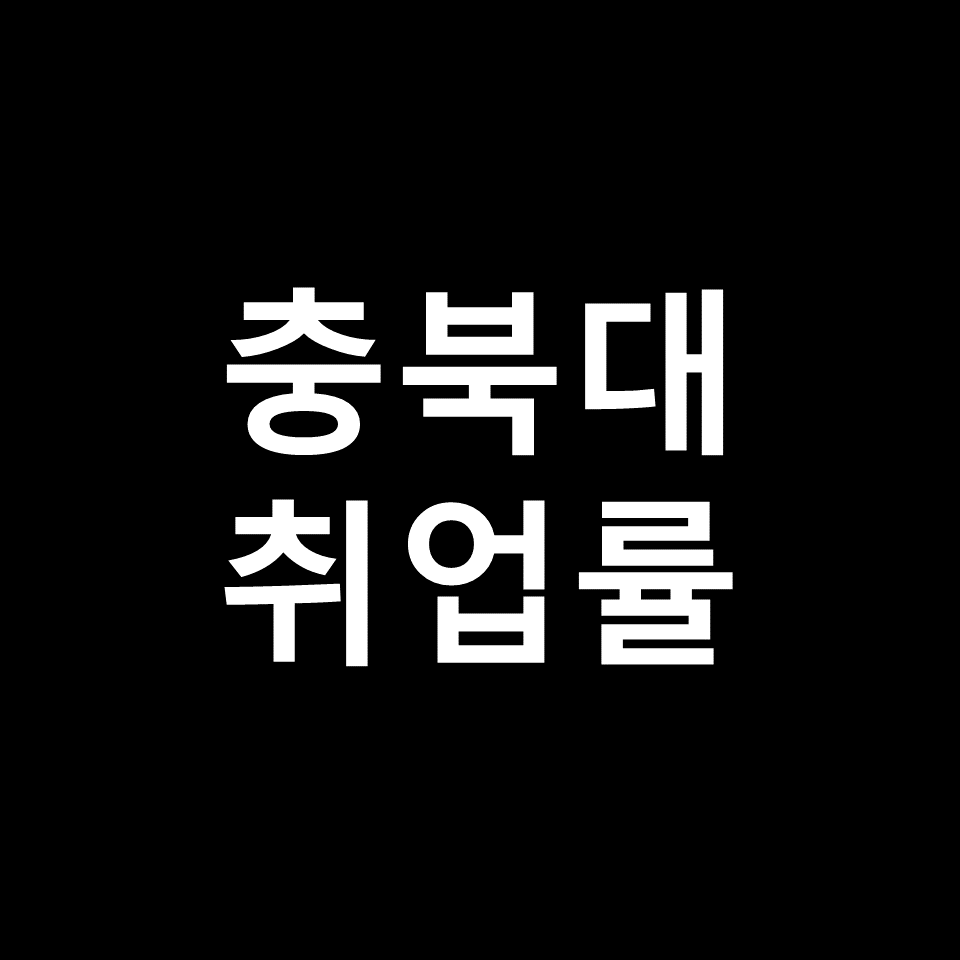 충북대 취업률 대학원 진학률 | 학과별, 공대, 교통대, 2023, 2024