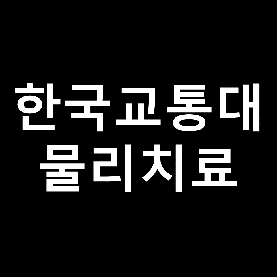 한국교통대 물리치료학과 수시 정시 논술 편입 등급 | 2024, 2025