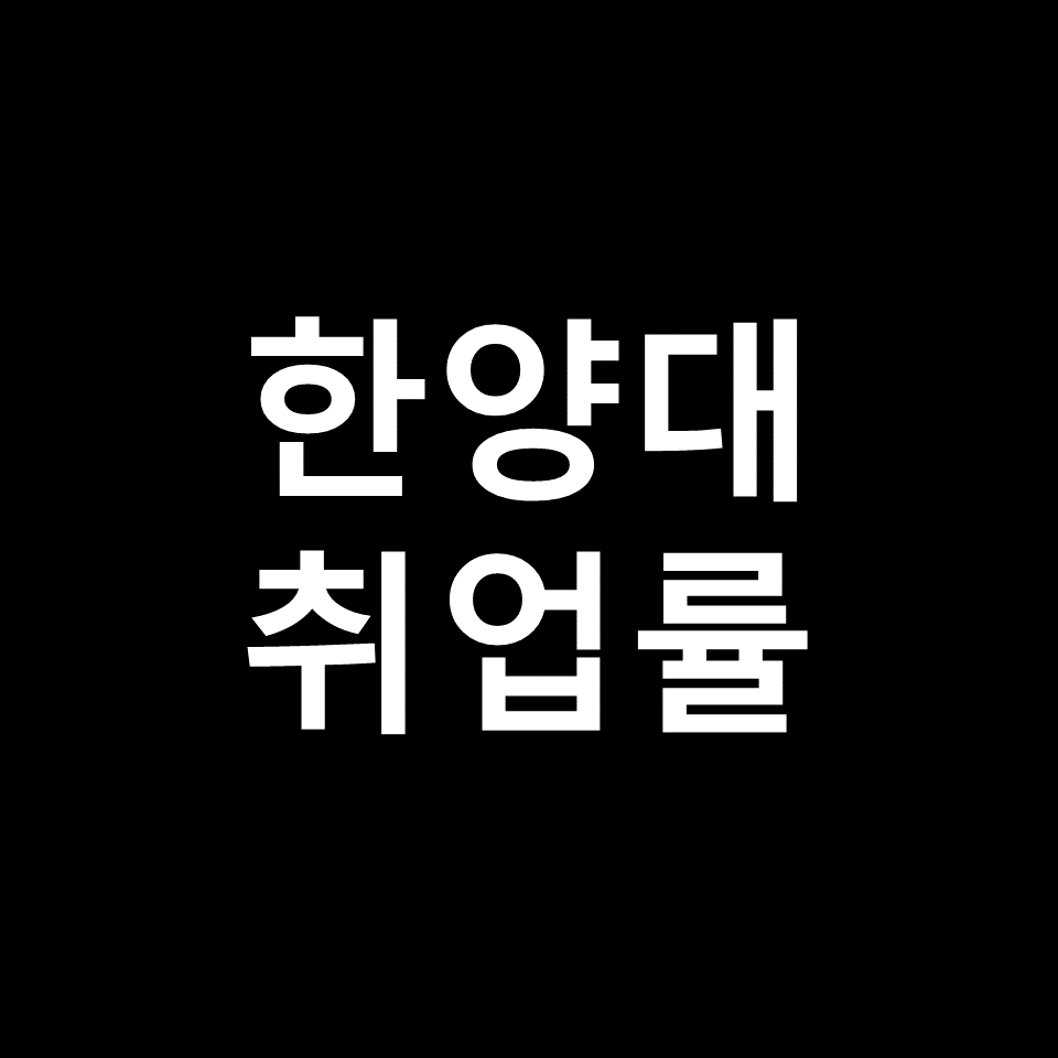 한양대 취업률 대학원 진학률 | 학과별, 공대, 간호학과, 2023, 2024