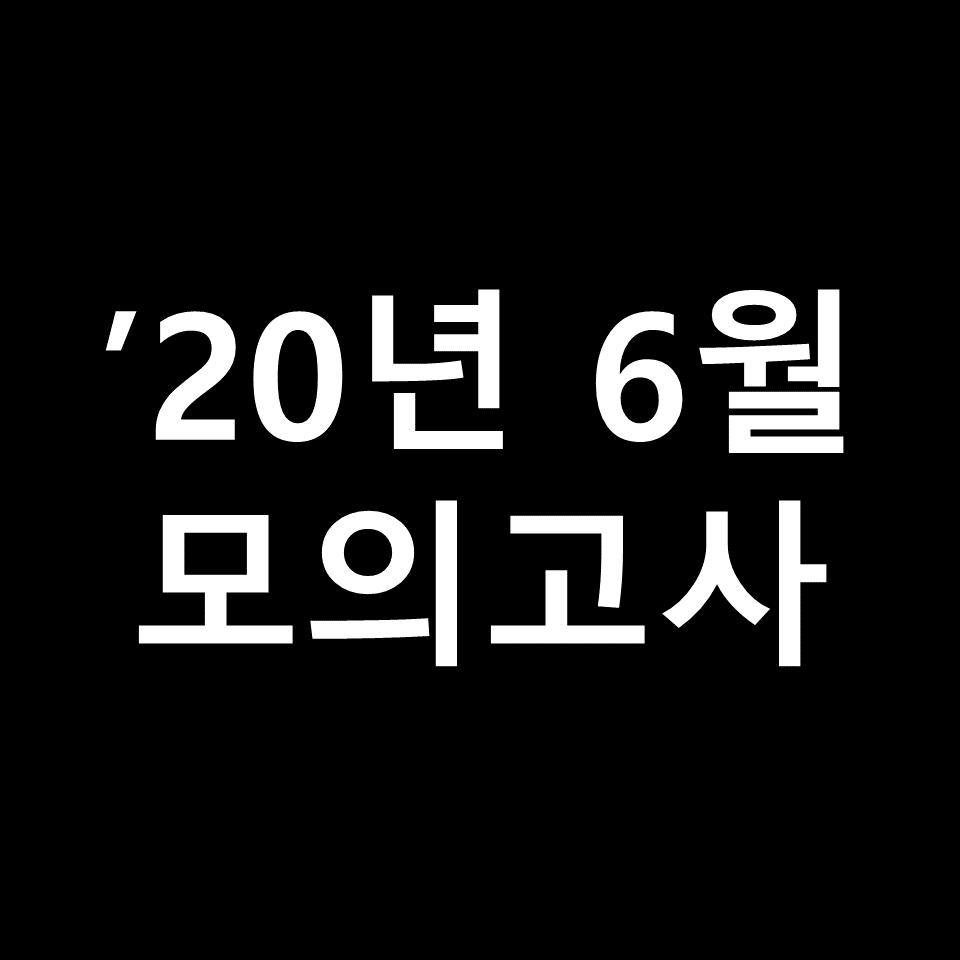 2020년 6월 모의고사 고2 기출문제, 답지, 해설 | 2021학년도 수능