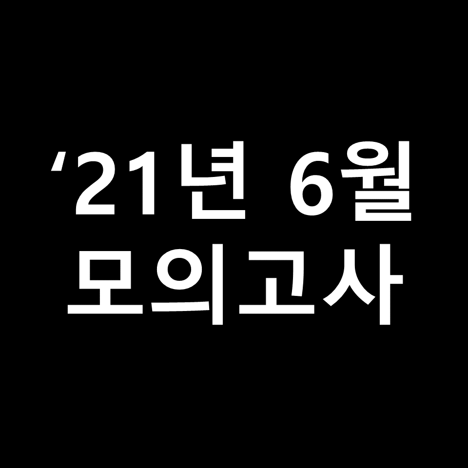 2021년 6월 모의고사 고2 기출문제, 답지, 해설 | 2022학년도 수능