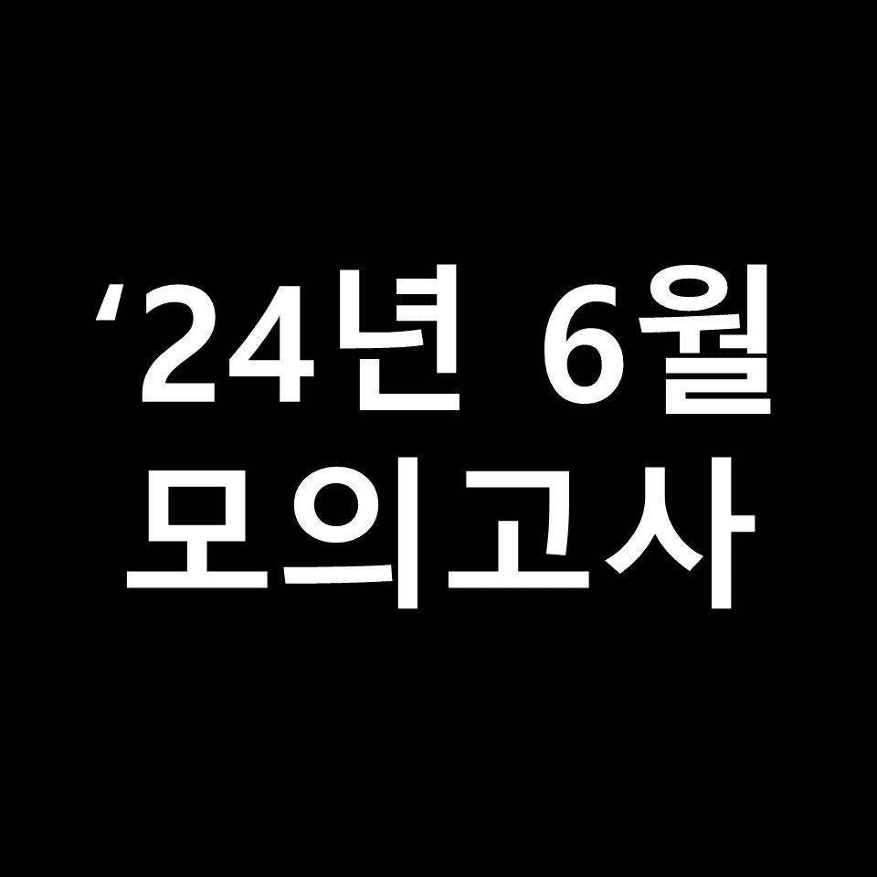 2024년 6월 모의고사 고3 기출문제, 답지, 해설 | 2025학년도 수능