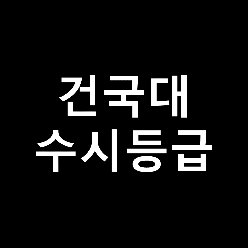 건국대학교 수시등급 | 입결, 등급컷, 모집요강, 내신, 2024, 2025