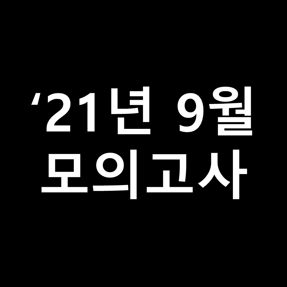 2021년 9월 모의고사 고1 기출문제, 답지, 해설 | 2022학년도 수능