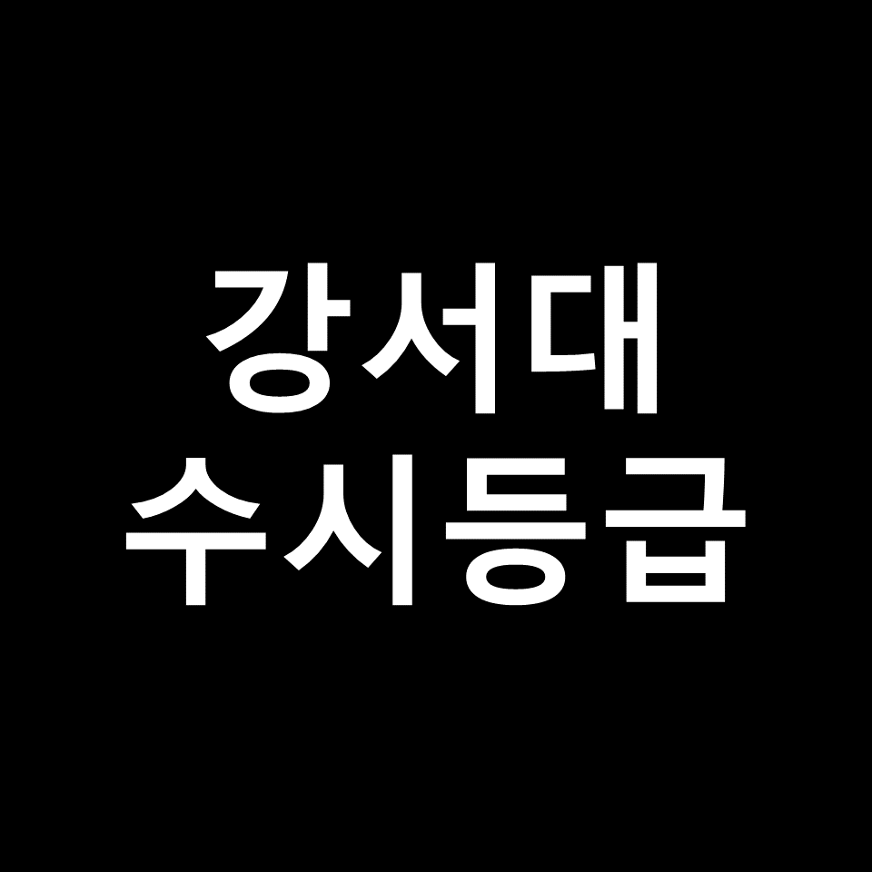 강서대학교 수시등급 | 입결, 등급컷, 모집요강, 내신, 2024, 2025