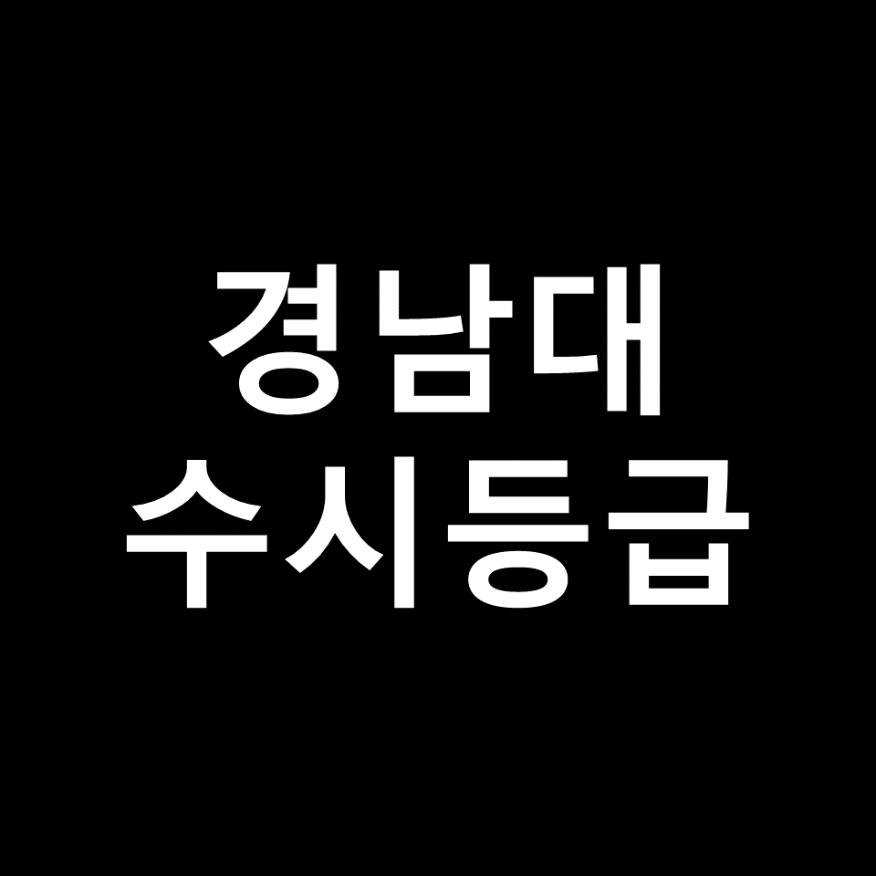 경남대학교 수시등급 | 입결, 등급컷, 모집요강, 내신, 2024, 2025