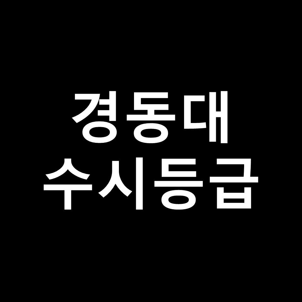 경동대학교 수시등급 | 입결, 등급컷, 모집요강, 내신, 2024, 2025