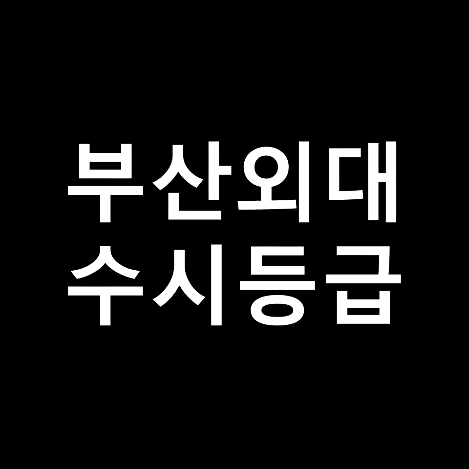 부산외국어대학교 수시등급 | 입결, 등급컷, 모집요강, 2024, 2025
