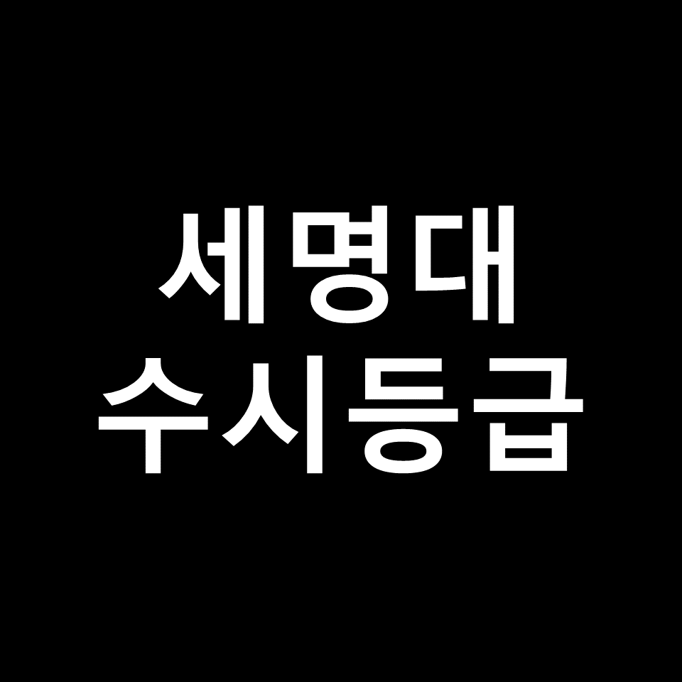 세명대학교 수시등급 | 입결, 등급컷, 모집요강, 내신, 2024, 2025