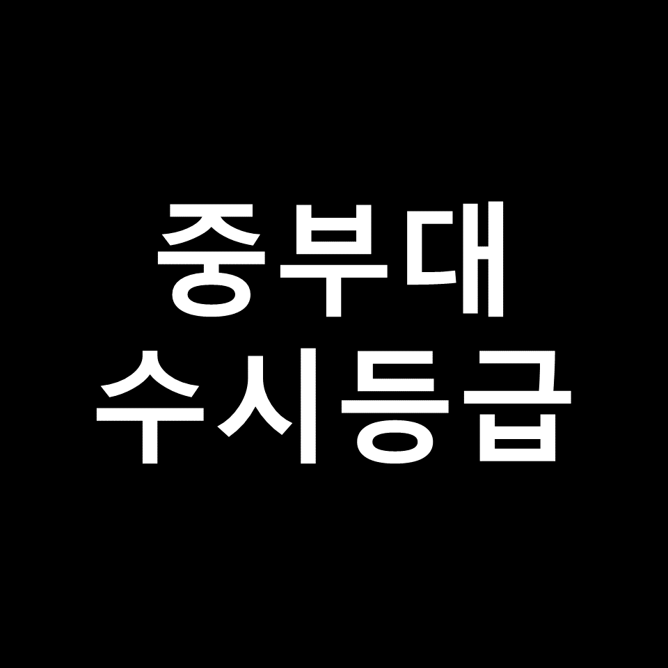 중부대학교 수시등급 | 입결, 등급컷, 모집요강, 내신, 2024, 2025