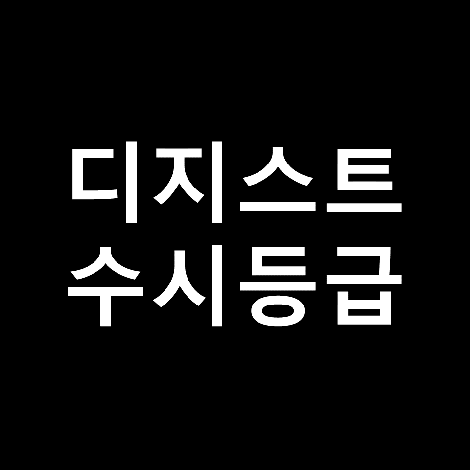 대구경북과학기술원 수시등급 | 입결, 등급컷, 경쟁률, 2024, 2025