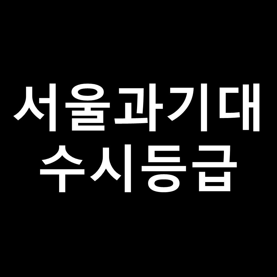 서울과학기술대학교 수시등급 | 입결, 등급컷, 경쟁률, 2024, 2025