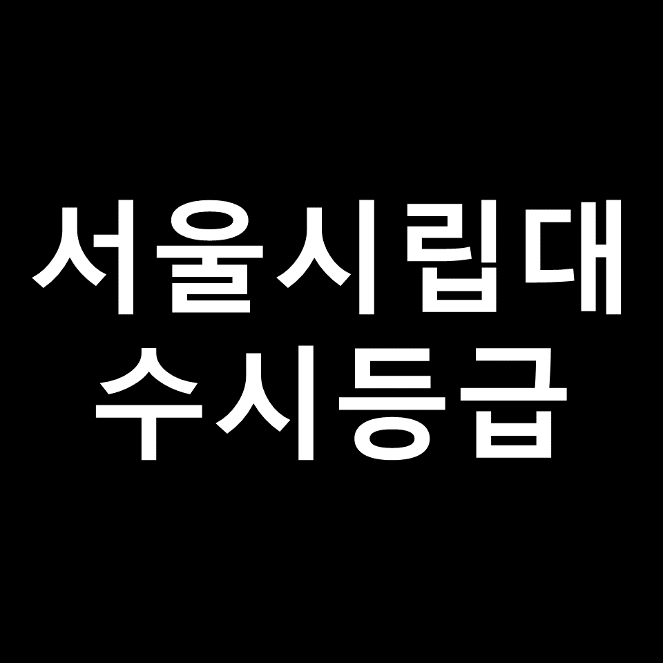 서울시립대학교 수시등급 | 입결, 등급컷, 경쟁률, 내신, 2024, 2025