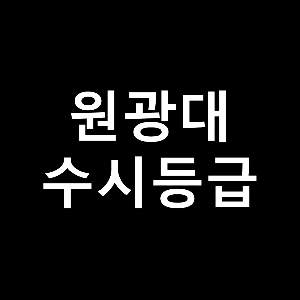 원광대학교 수시등급 | 입결, 등급컷, 경쟁률, 내신, 2024, 2025