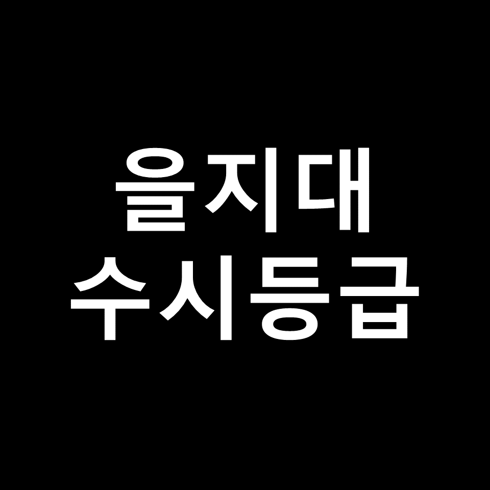 을지대학교 수시등급 | 입결, 등급컷, 경쟁률, 내신, 2024, 2025