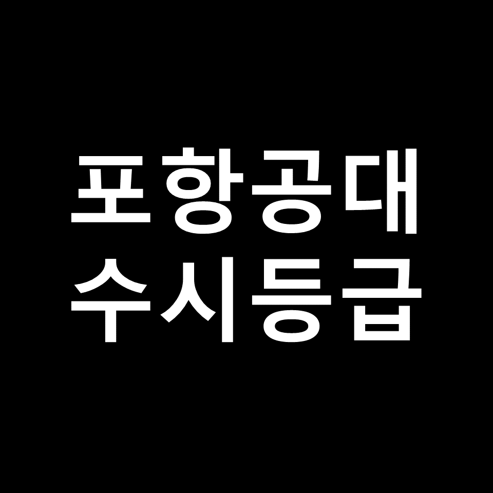 포항공과대학교 수시등급 | 입결, 등급컷, 경쟁률, 내신, 2024, 2025