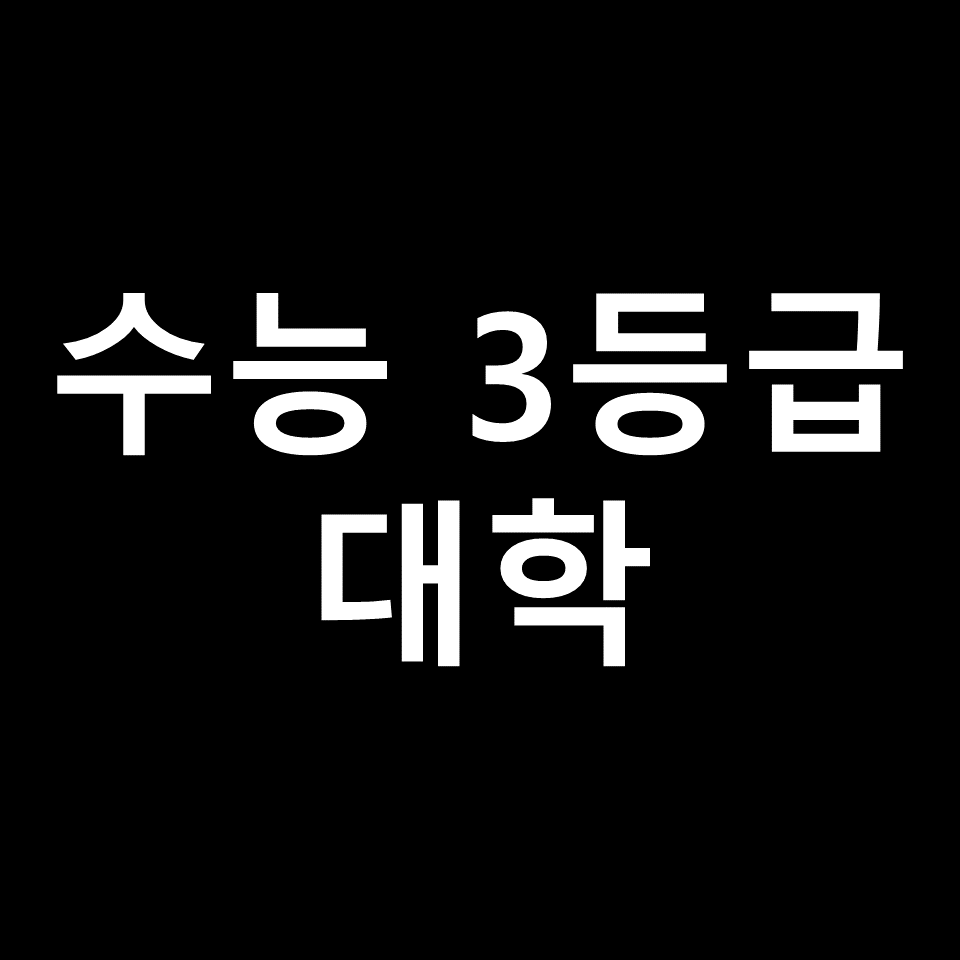 수능 3등급 대학 어떻게 될까? | 수능 등급별 대학 정리 (수학, 영어)