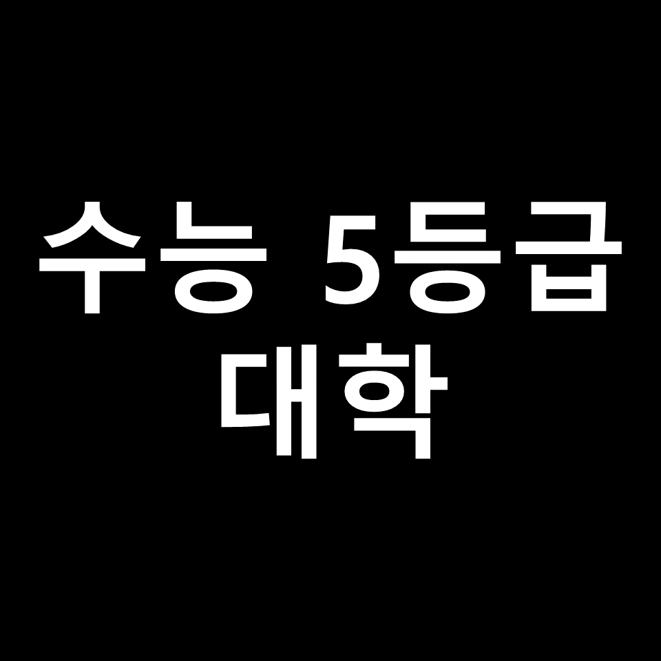 수능 5등급 대학 어떻게 될까? | 수능 등급별 대학 정리 (수학, 영어)