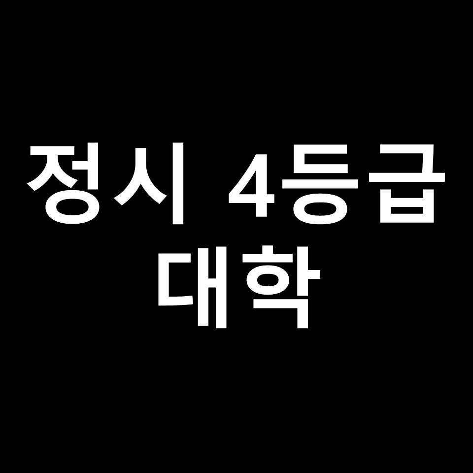 정시 4등급 대학 어떻게 될까? | 문과, 이과, 등급별, 수학, 영어
