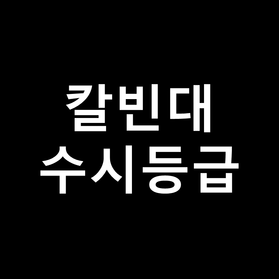 칼빈대학교 수시등급 | 입결, 등급컷, 경쟁률, 내신, 2024, 2025