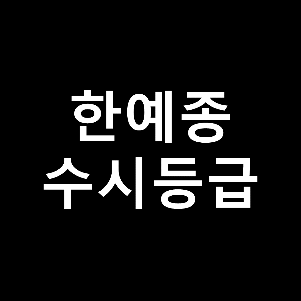 한국예술종합학교 수시등급 | 입결, 등급컷, 경쟁률, 2024, 2025
