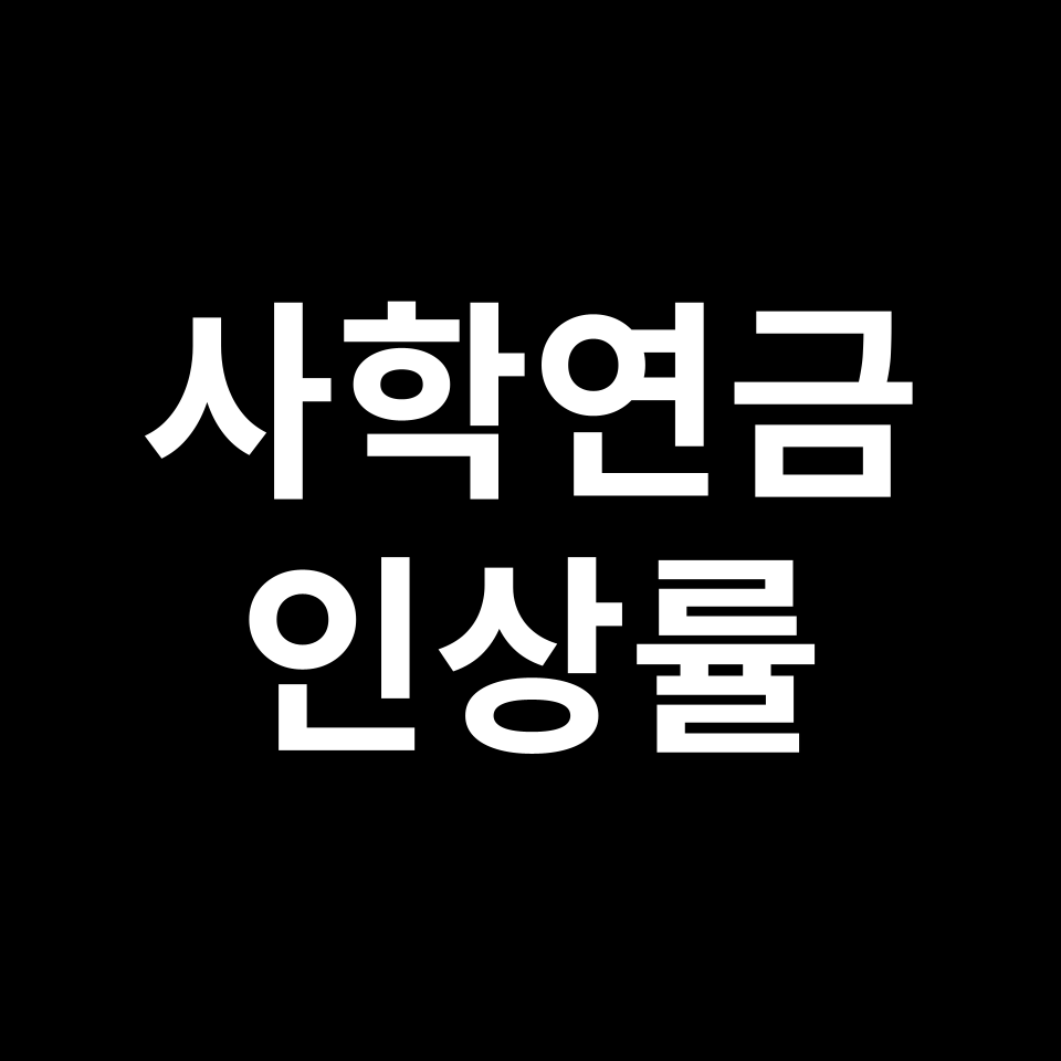 2025년 사학연금 인상률 얼마? | 수령액, 퇴직금, 교사, 교직원