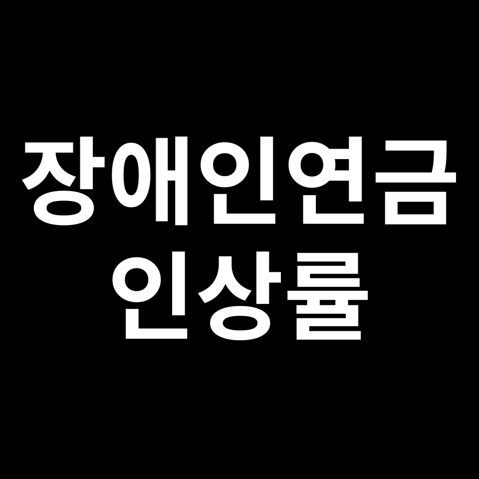 2025년 장애인연금 인상률 얼마? | 장애수당, 장애연금, 금액, 수당
