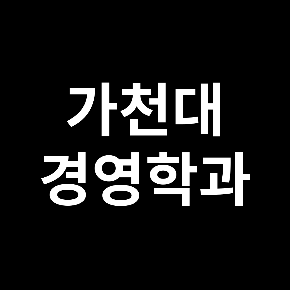 가천대 경영학과 수시 정시 등급 편입 논술 입결 | 2024-2025
