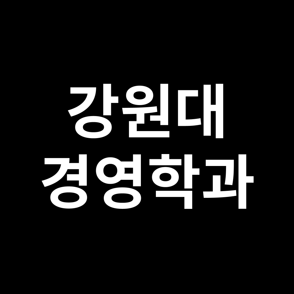 강원대 경영학과 수시 정시 등급 편입 논술 입결 | 2024-2025