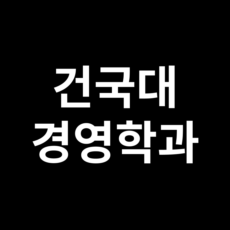 건국대 경영학과 수시 정시 등급 편입 논술 입결 | 2024-2025