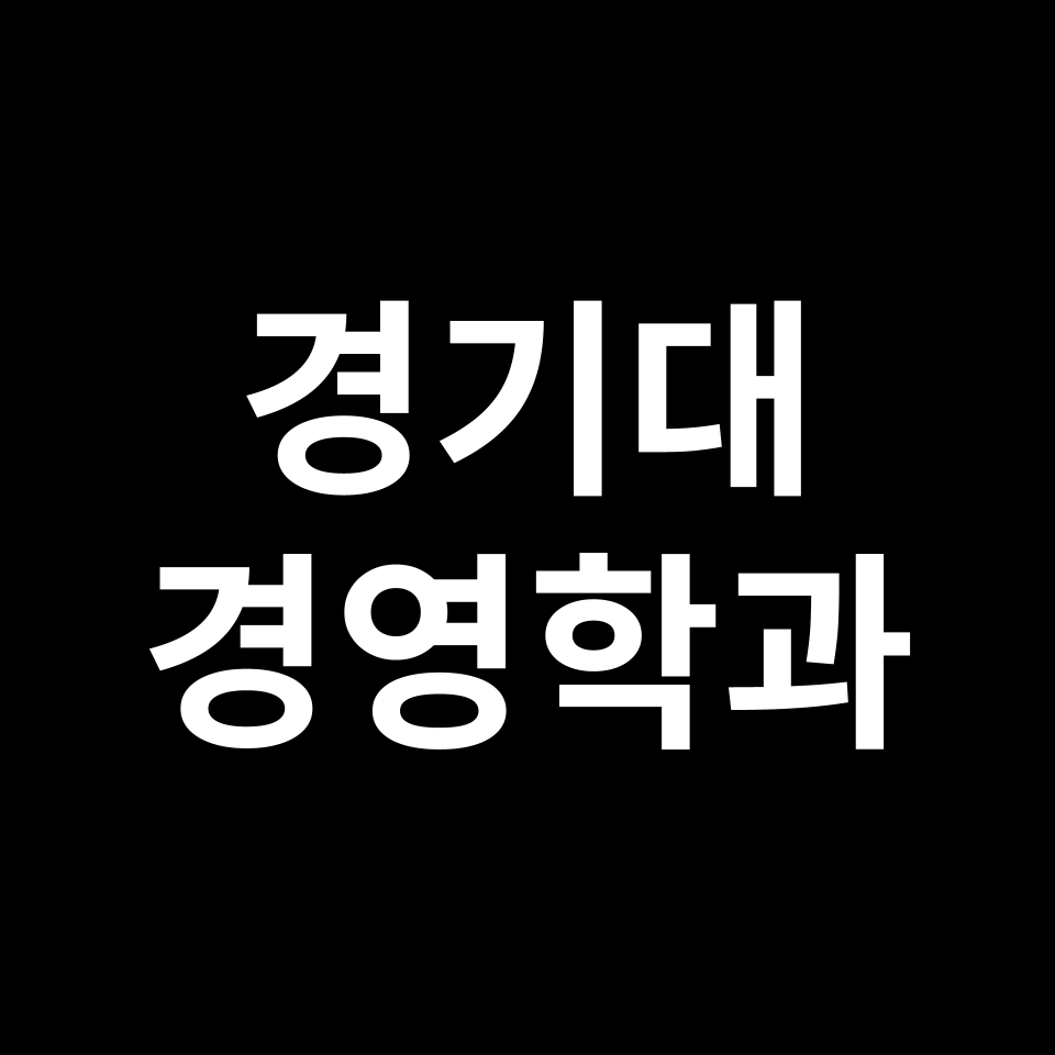 경기대 경영학과 수시 정시 등급 편입 논술 입결 | 2024-2025