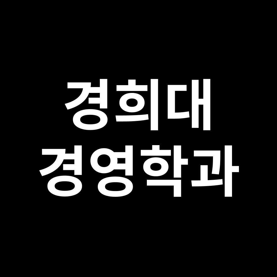 경희대 경영학과 수시 정시 등급 편입 논술 입결 | 2024-2025