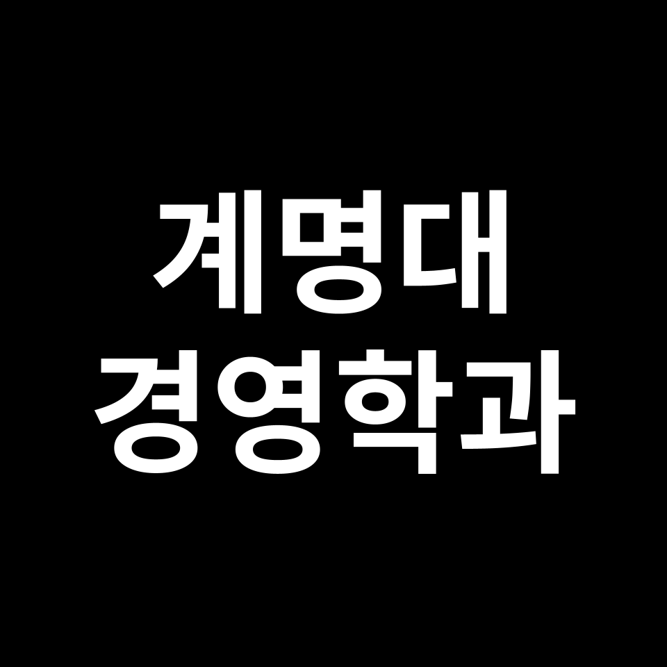 계명대 경영학과 수시 정시 등급 편입 논술 입결 | 2024-2025