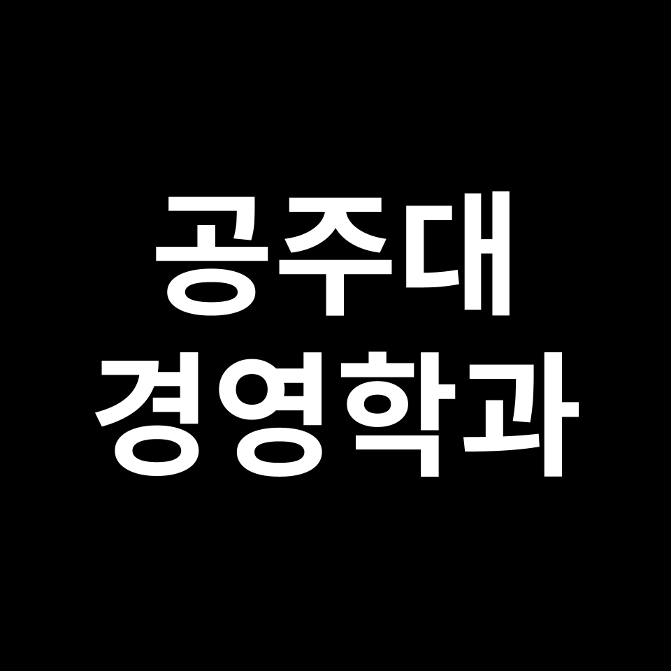 공주대 경영학과 수시 정시 등급 편입 논술 입결 | 2024-2025