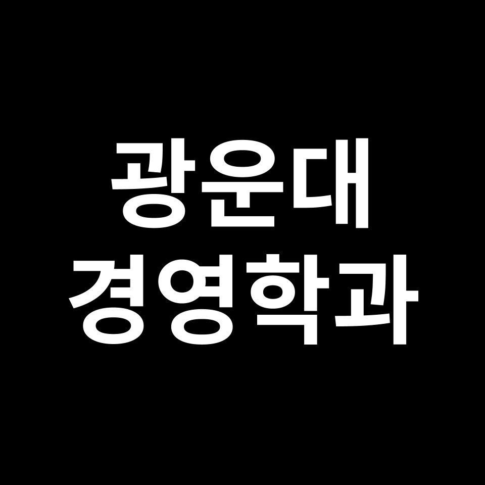 광운대 경영학과 수시 정시 등급 편입 논술 입결 | 2024-2025