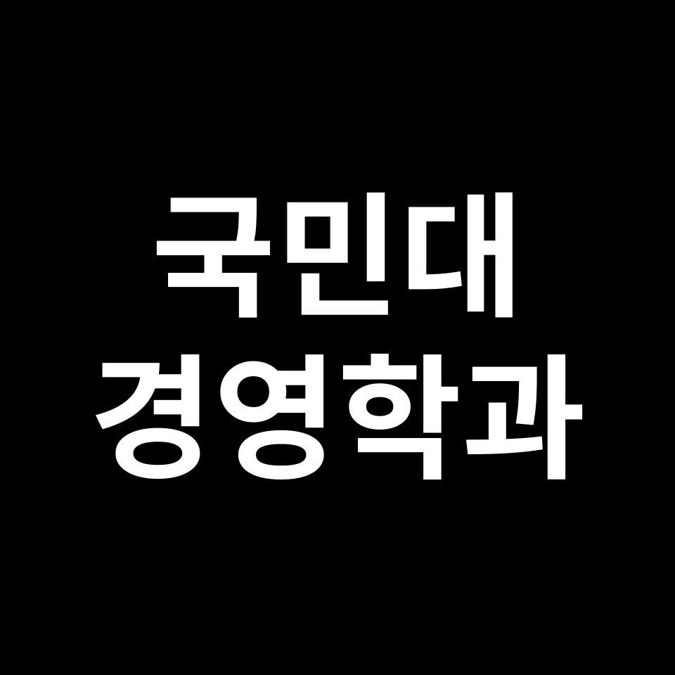 국민대 경영학과 수시 정시 등급 편입 논술 입결 | 2024-2025