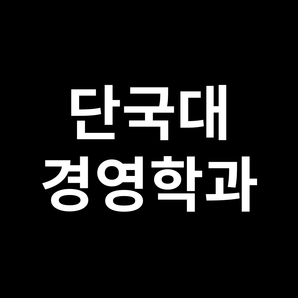 단국대 경영학과 수시 정시 등급 편입 논술 입결 | 2024-2025