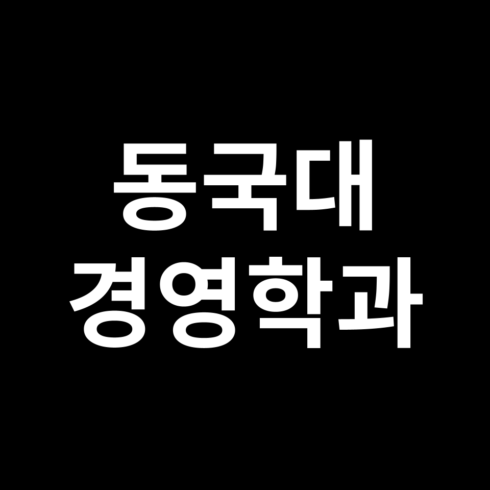 동국대 경영학과 수시 정시 등급 편입 논술 입결 | 2024-2025