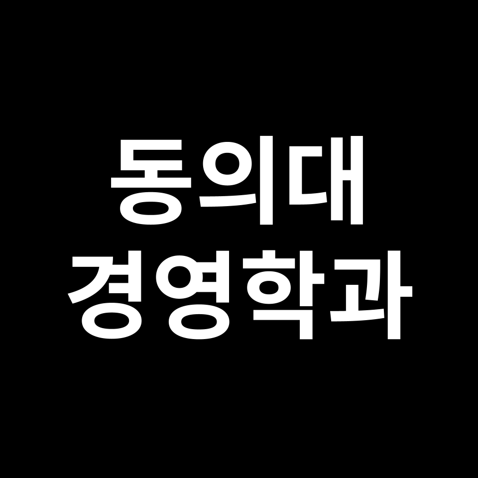 동의대 경영학과 수시 정시 등급 편입 논술 입결 | 2024-2025